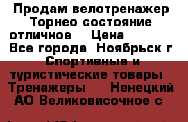 Продам велотренажер Торнео,состояние отличное. › Цена ­ 6 000 - Все города, Ноябрьск г. Спортивные и туристические товары » Тренажеры   . Ненецкий АО,Великовисочное с.